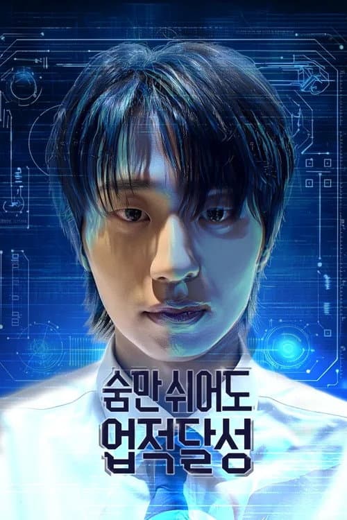 숨만 쉬어도 업적달성