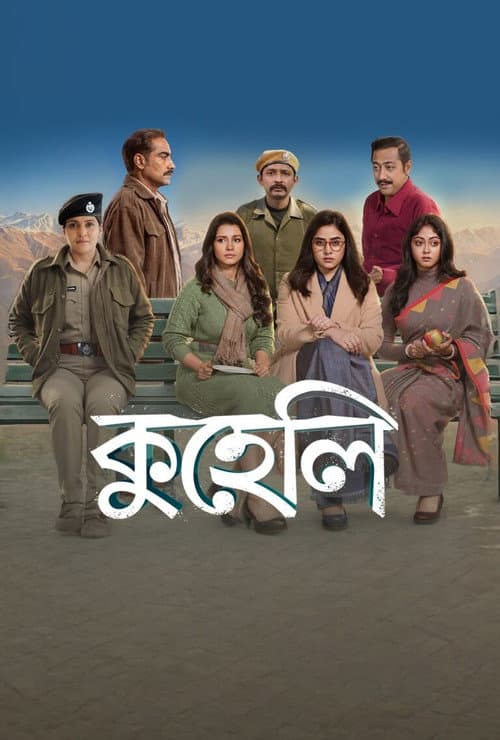 কুহেলি