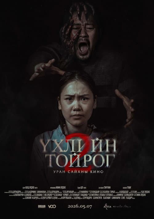 Үхлийн тойрог 2