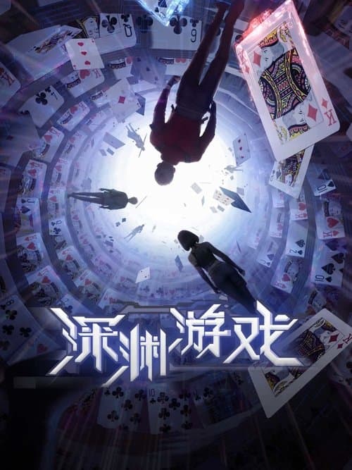 深渊游戏
