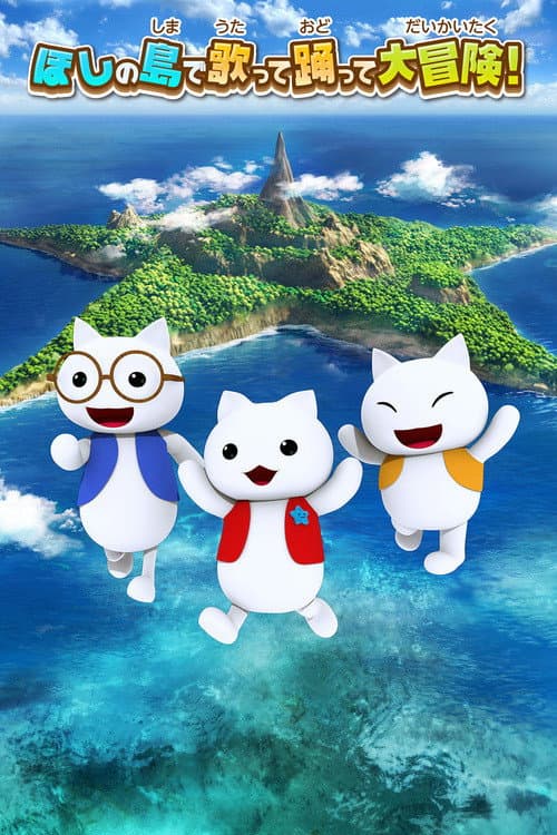 ほしの島のにゃんこ