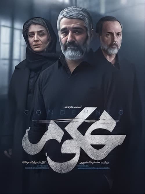 محکوم
