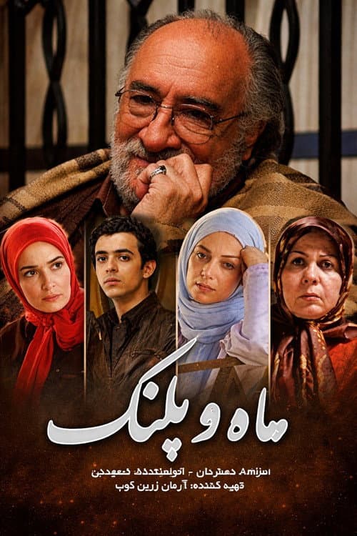 ماه و پلنگ