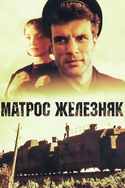 Матрос Железняк