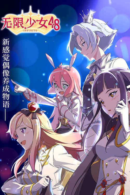 无限少女48