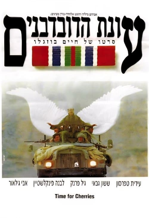 עונת הדובדבנים