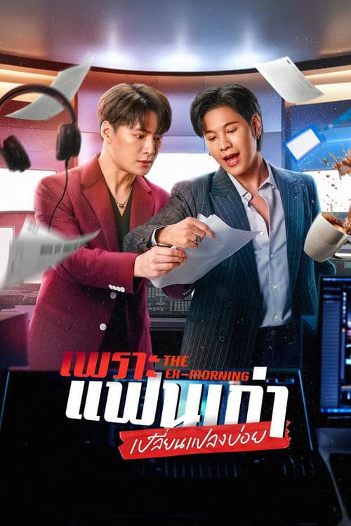 เพราะแฟนเก่าเปลี่ยนแปลงบ่อย