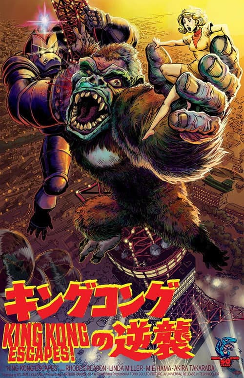 キングコングの逆襲