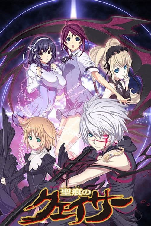 聖痕のクェイサー