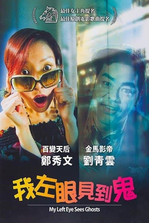 我左眼見到鬼