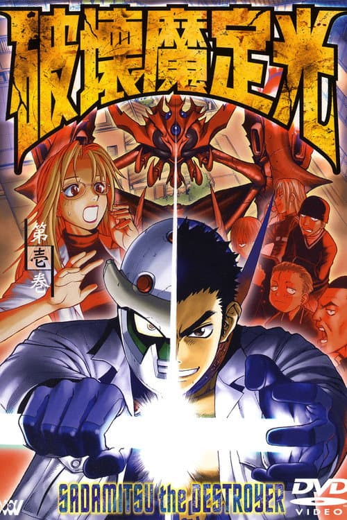 破壊魔定光