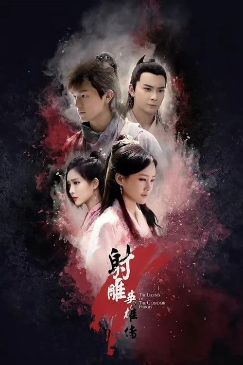 射雕英雄传
