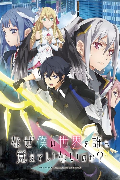 なぜ僕の世界を誰も覚えていないのか？