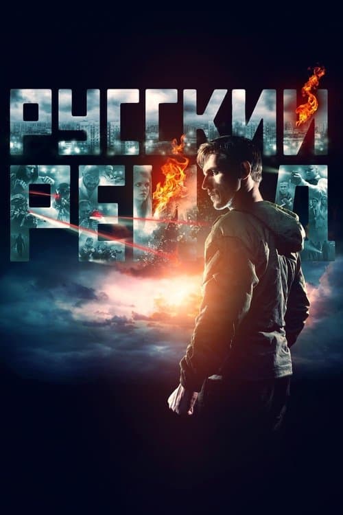 Русский рейд
