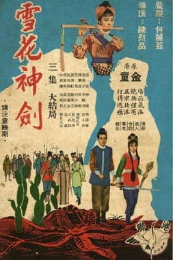 雪花神剑