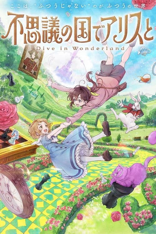 不思議の国でアリスと –Dive in Wonderland–