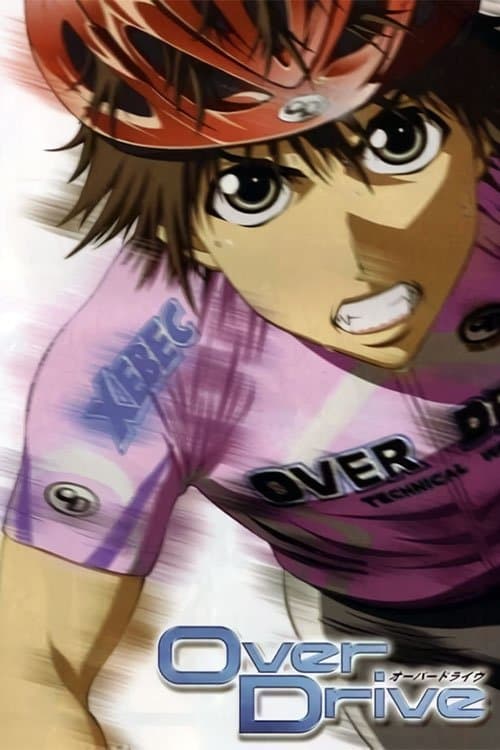オーバードライヴ