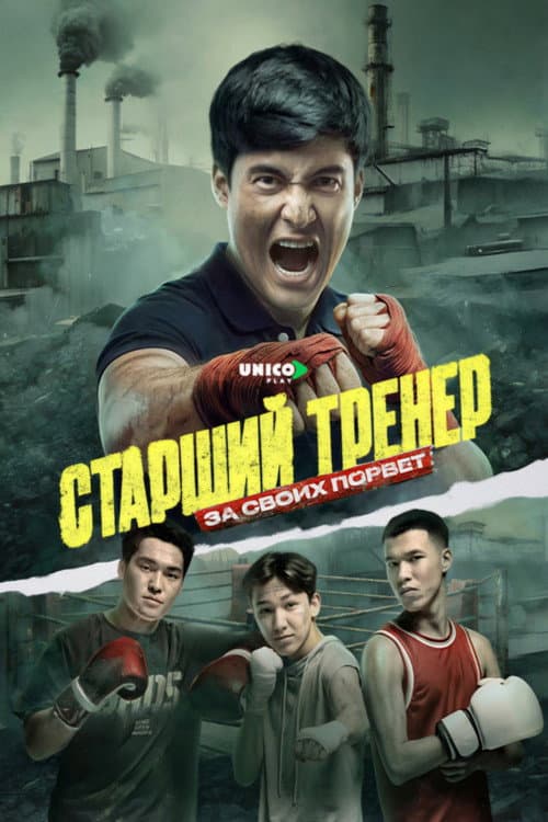 Тренер Аға