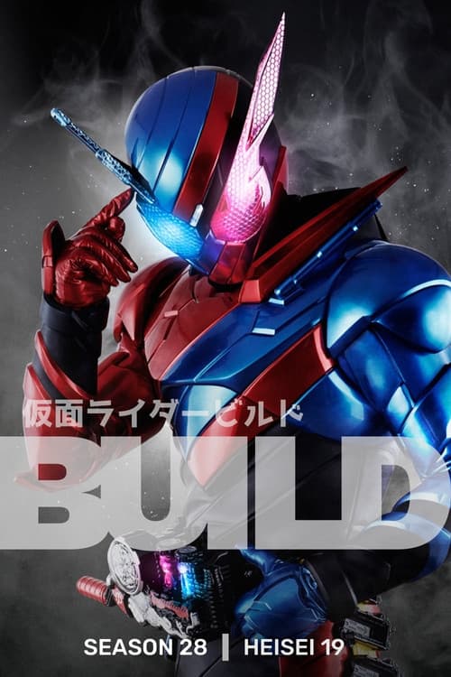 仮面ライダービルド