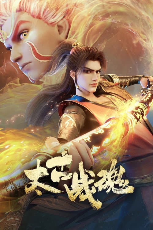 太古战魂