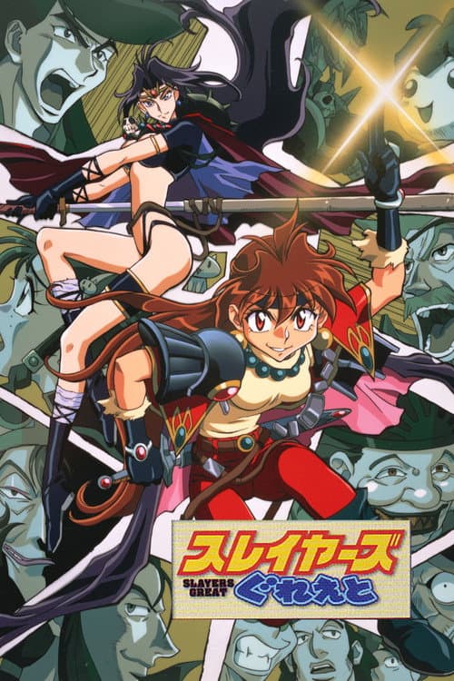 スレイヤーズぐれえと / SLAYERS: GREAT