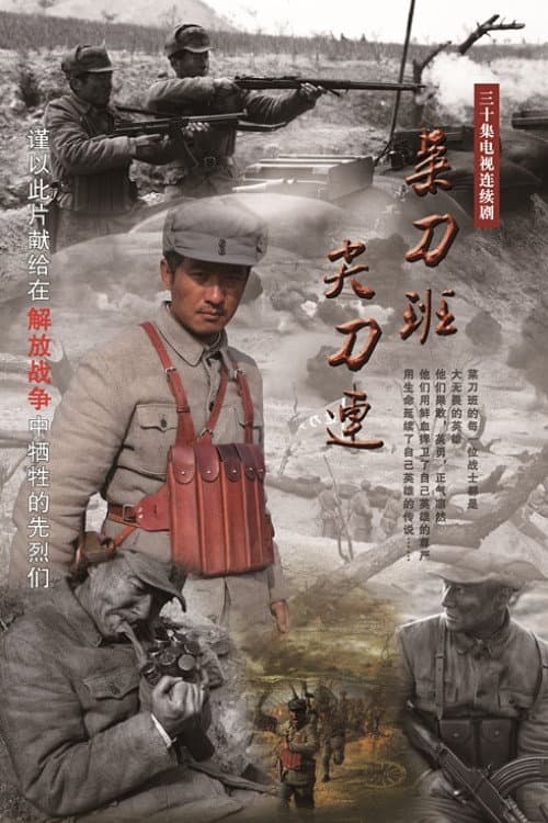 菜刀班尖刀连