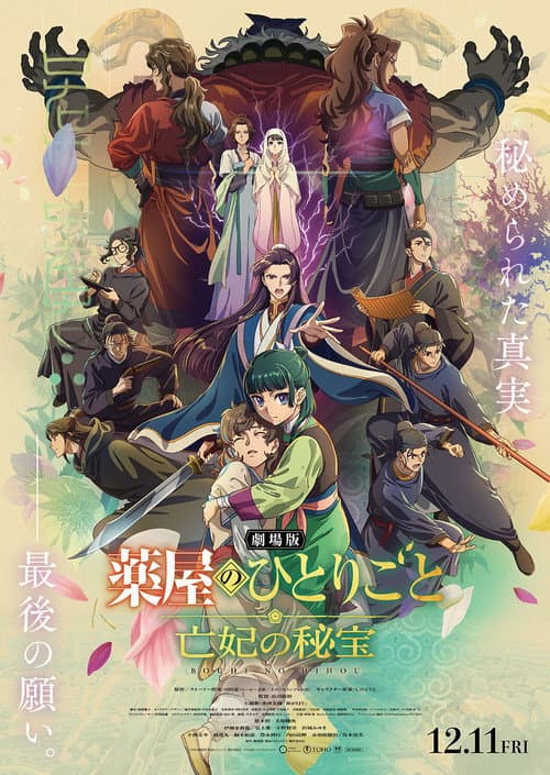 劇場版 薬屋のひとりごと 亡妃の秘宝