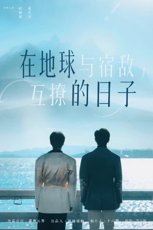 在地球与宿敌互撩的日子