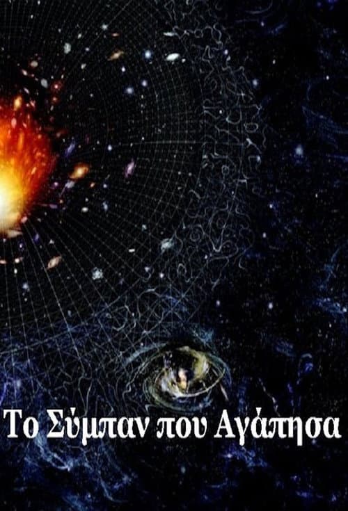 Το σύμπαν που αγάπησα