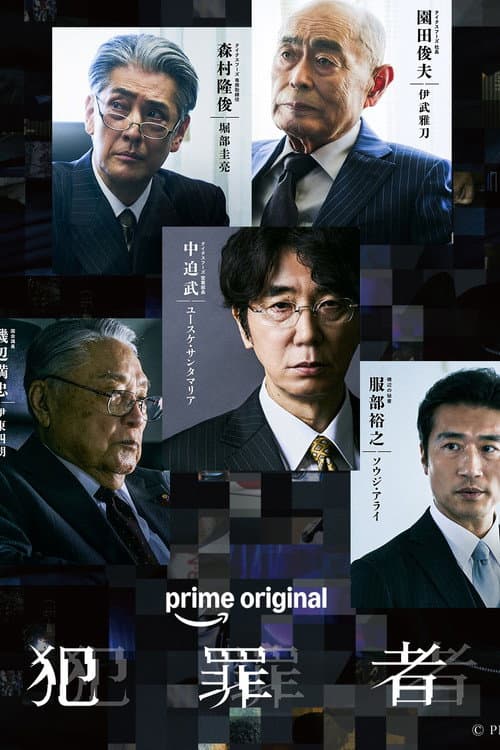 犯罪者