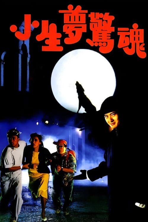 小生夢驚魂