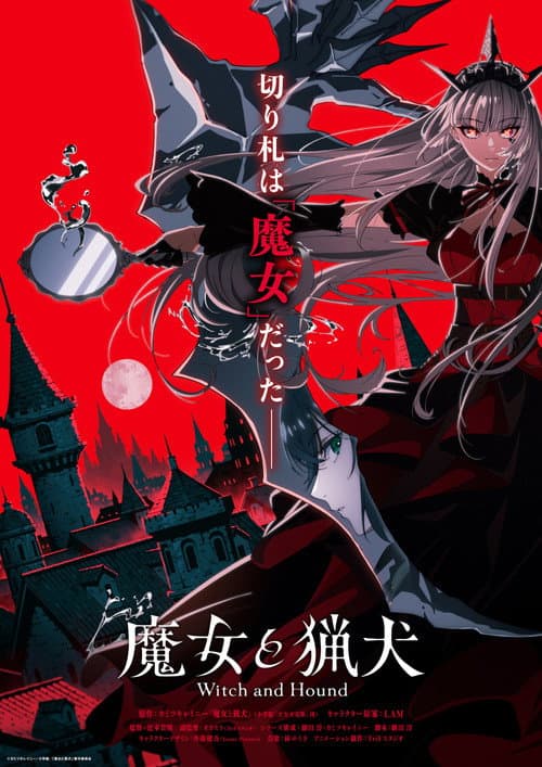 魔女と猟犬