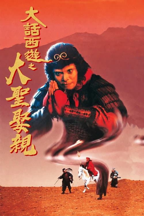 西遊記大結局之仙履奇緣