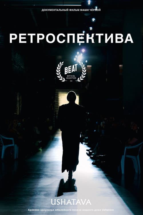 Ретроспектива