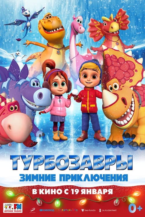 Turbozorlar. Kış Macerası