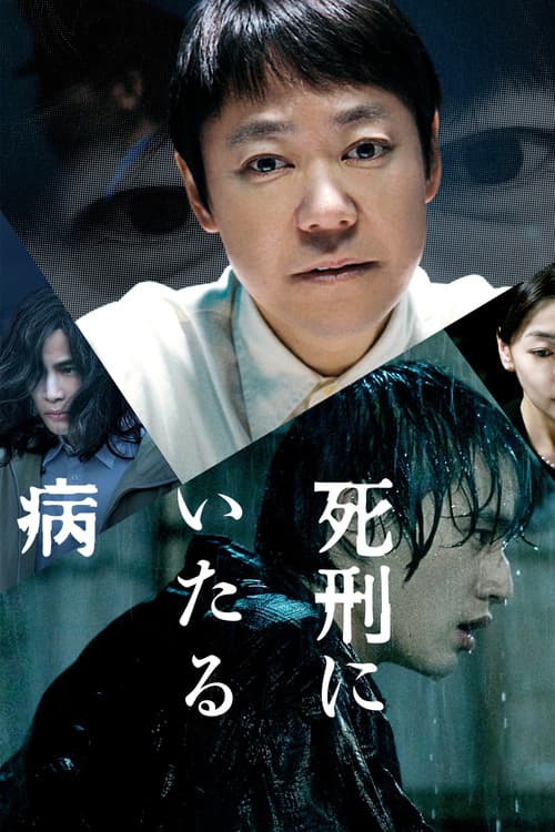死刑にいたる病