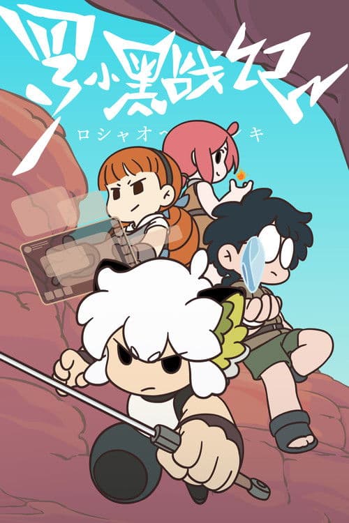 羅小黒戦記