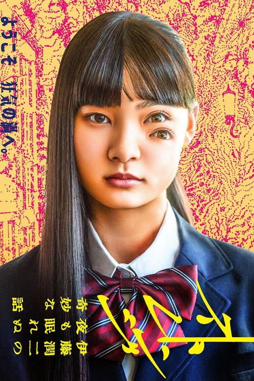 ストレンジ -伊藤潤二の夜も眠れぬ奇妙な話-