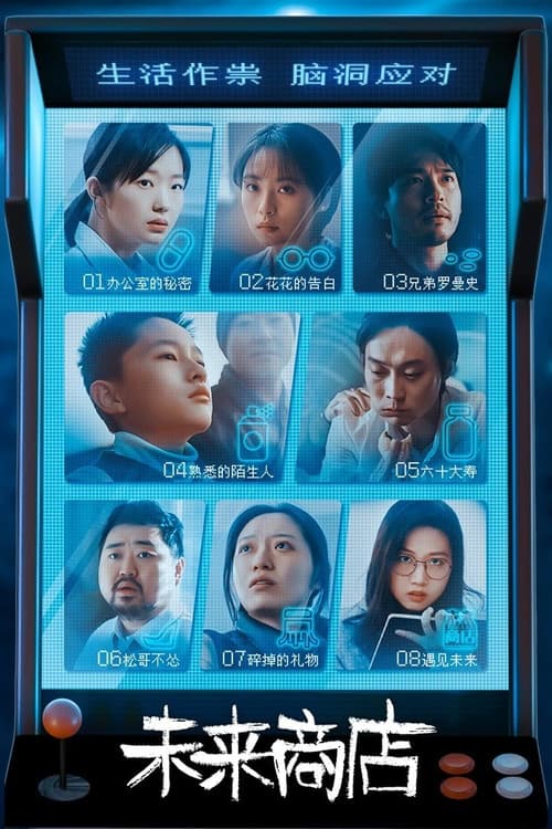 未来商店