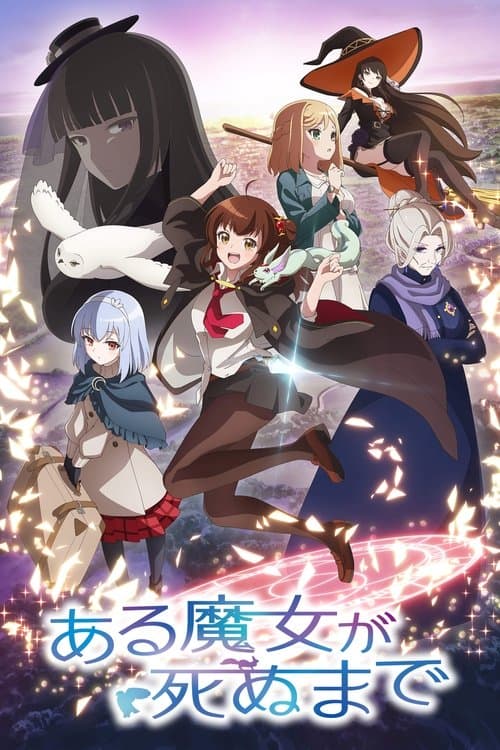 ある魔女が死ぬまで