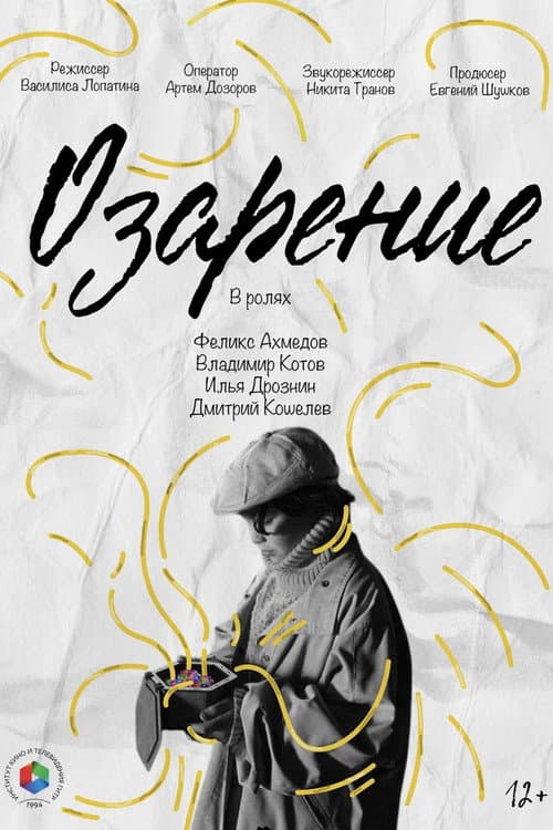 Озарение