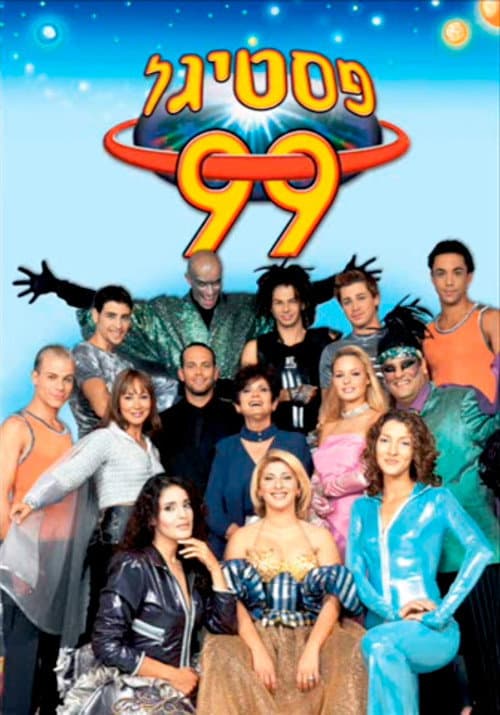 פסטיגל 99 – הפסטיגל של המילניום הבא
