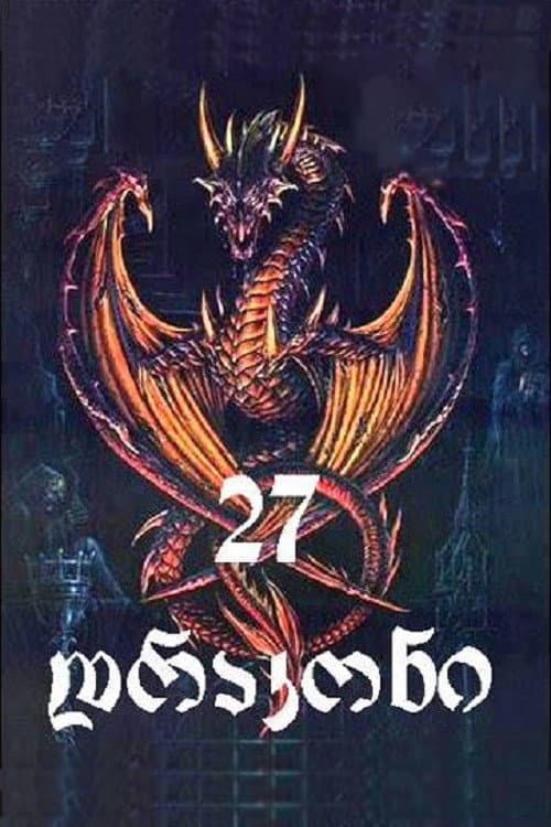 27 დრაკონი