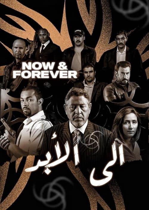 إلى الأبد