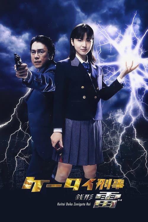 ケータイ刑事 銭形雷