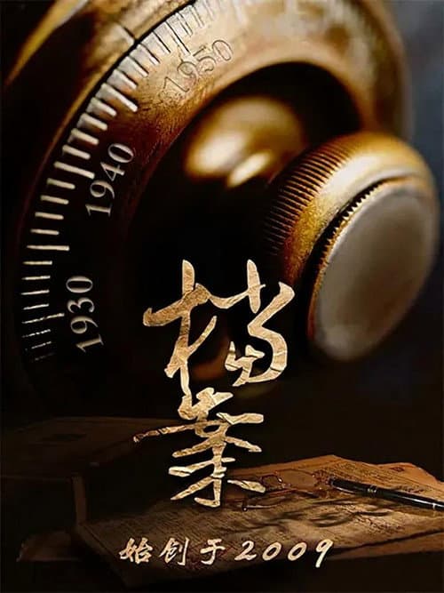 档案（bilibili连载）