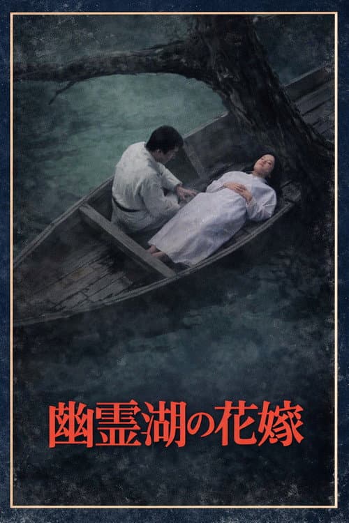 迷探偵コンビは死なず! 幽霊湖の花嫁