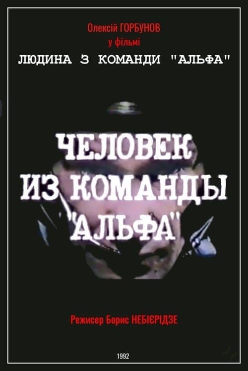 Людина з команди «Альфа»