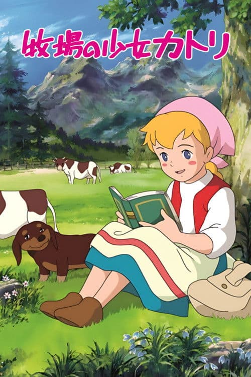 牧場の少女カトリ