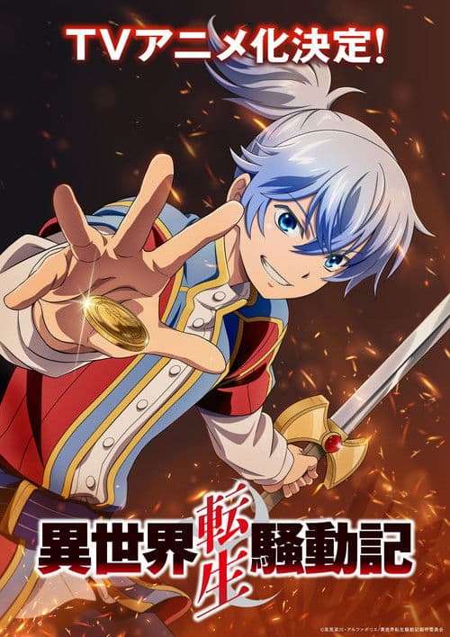 異世界転生騒動記